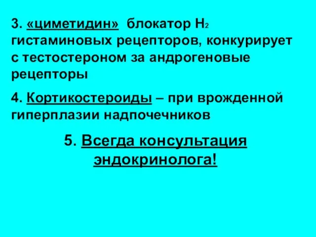 3. «циметидин» блокатор Н2 гистаминовых рецепторов, конкурирует с тестостероном за