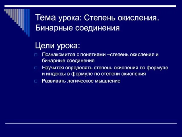 Тема урока: Степень окисления. Бинарные соединения Цели урока: Познакомится с