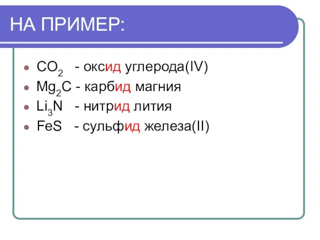 НА ПРИМЕР: CO2 - оксид углерода(IV) Mg2C - карбид магния