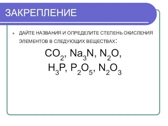 ЗАКРЕПЛЕНИЕ ДАЙТЕ НАЗВАНИЯ И ОПРЕДЕЛИТЕ СТЕПЕНЬ ОКИСЛЕНИЯ ЭЛЕМЕНТОВ В СЛЕДУЮЩИХ