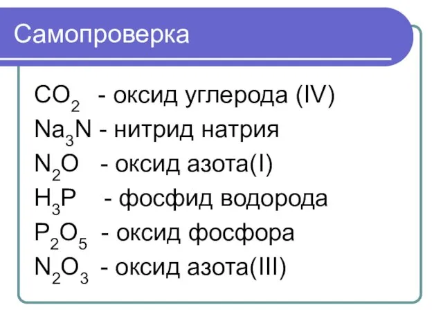 Самопроверка CO2 - оксид углерода (IV) Na3N - нитрид натрия