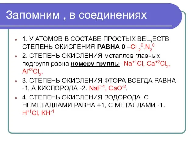 Запомним , в соединениях 1. У АТОМОВ В СОСТАВЕ ПРОСТЫХ