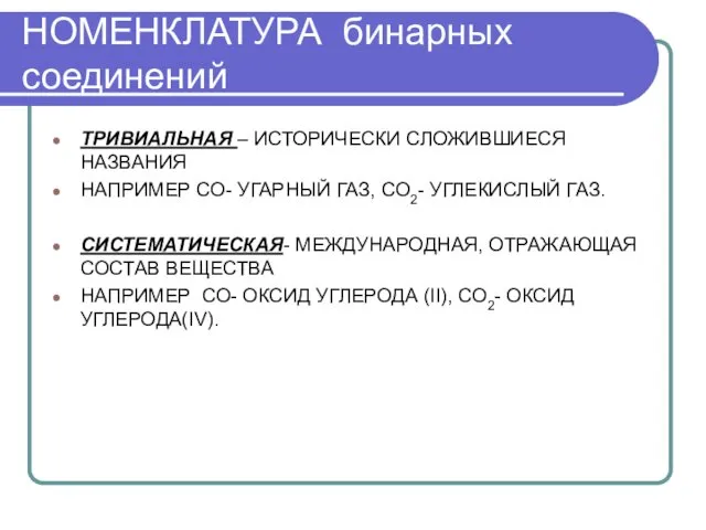 НОМЕНКЛАТУРА бинарных соединений ТРИВИАЛЬНАЯ – ИСТОРИЧЕСКИ СЛОЖИВШИЕСЯ НАЗВАНИЯ НАПРИМЕР СО-