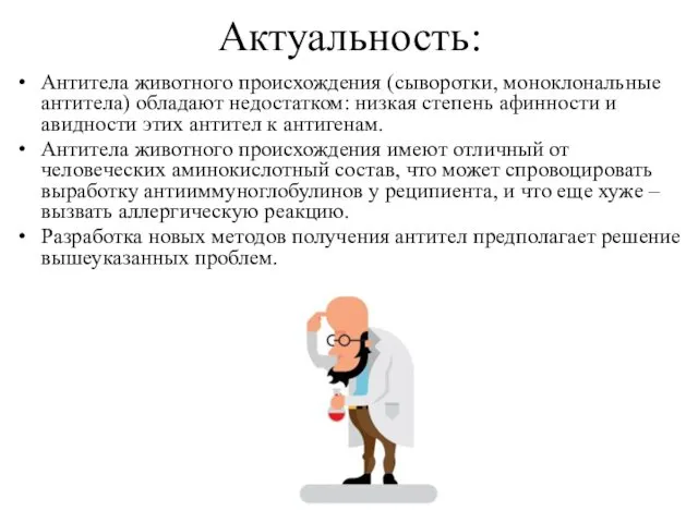 Актуальность: Антитела животного происхождения (сыворотки, моноклональные антитела) обладают недостатком: низкая