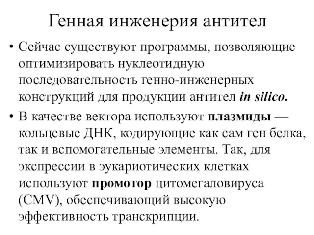 Генная инженерия антител Сейчас существуют программы, позволяющие оптимизировать нуклеотидную последовательность