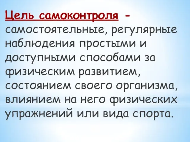 Цель самоконтроля - самостоятельные, регулярные наблюдения простыми и доступными способами