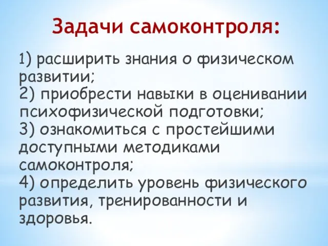 Задачи самоконтроля: 1) расширить знания о физическом развитии; 2) приобрести