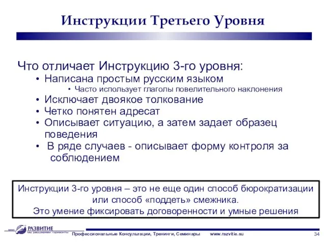 Инструкции Третьего Уровня Что отличает Инструкцию 3-го уровня: Написана простым русским языком Часто