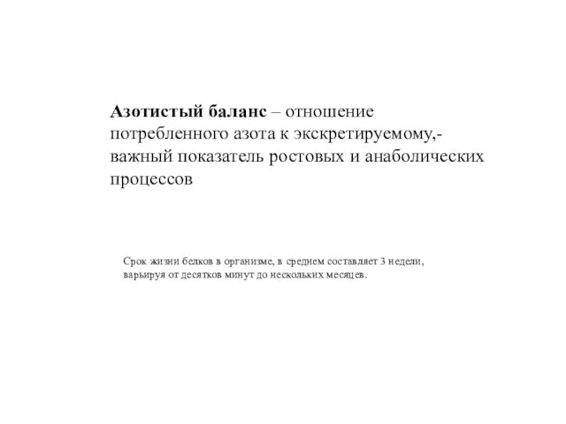 Азотистый баланс – отношение потребленного азота к экскретируемому,- важный показатель