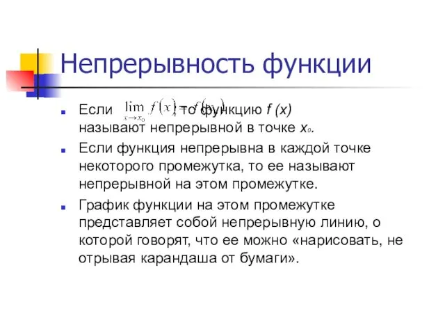 Непрерывность функции Если , то функцию f (x) называют непрерывной