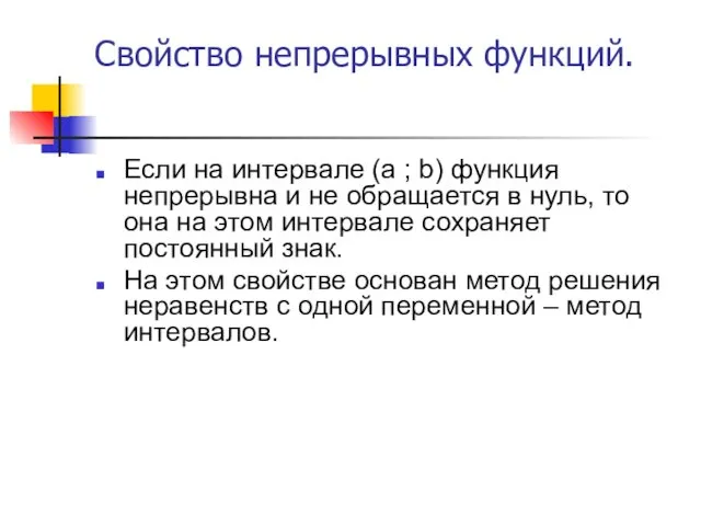 Свойство непрерывных функций. Если на интервале (a ; b) функция