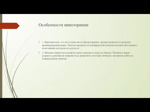 Особенности иппотерапии 1. Верховая езда- это не столько метод физиотерапии,