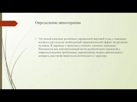 Определение иппотерапии Это целый комплекс различных упражнений верховой езды, с