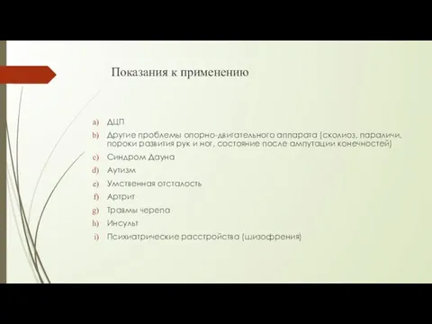 Показания к применению ДЦП Другие проблемы опорно-двигательного аппарата (сколиоз, параличи,