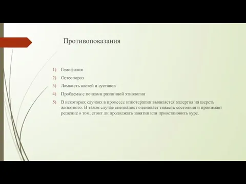 Противопоказания Гемофилия Остеопороз Ломкость костей и суставов Проблемы с почками