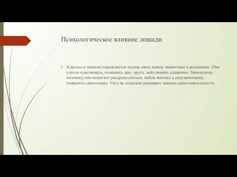 Психологическое влияние лошади В процессе занятия порождается тесная связь между