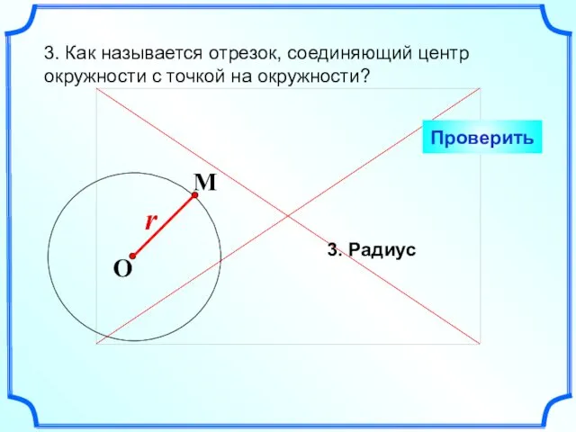 3. Как называется отрезок, соединяющий центр окружности с точкой на окружности? Проверить 3. Радиус
