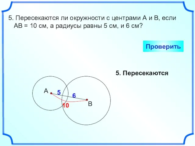 5. Пересекаются ли окружности с центрами А и В, если