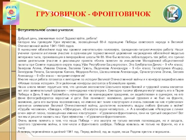 ГРУЗОВИЧОК - ФРОНТОВИЧОК Вступительное слово учителя: Добрый день, уважаемые гости!