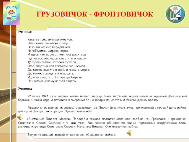 ГРУЗОВИЧОК - ФРОНТОВИЧОК Ученица: Касаясь трёх великих океанов, Она лежит,