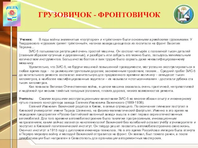 ГРУЗОВИЧОК - ФРОНТОВИЧОК Ученик: В годы войны знаменитые «полуторки» и