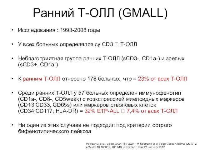 Ранний Т-ОЛЛ (GMALL) Исследования : 1993-2008 годы У всех больных определялся cy CD3
