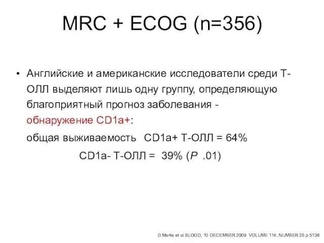 MRC + ECOG (n=356) Английские и американские исследователи среди Т-ОЛЛ выделяют лишь одну