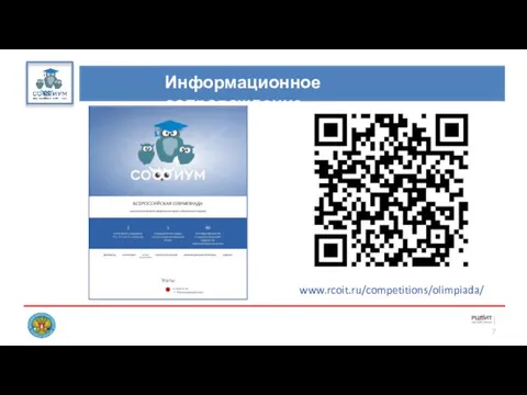 Информационное сопровождение 7 www.rcoit.ru/competitions/olimpiada/