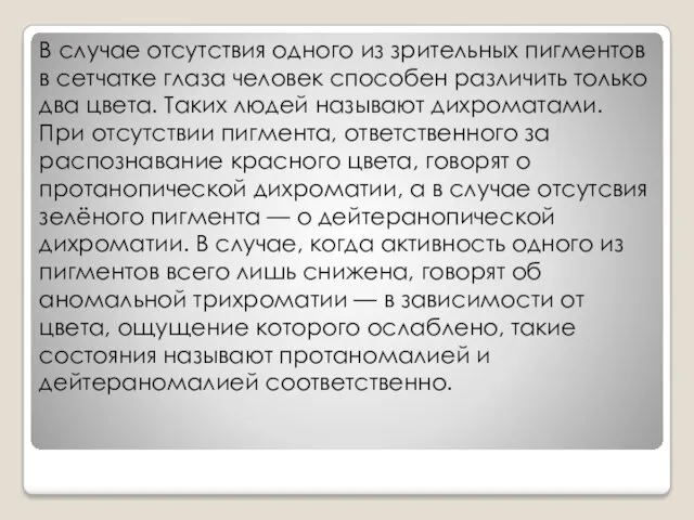 В случае отсутствия одного из зрительных пигментов в сетчатке глаза человек способен различить