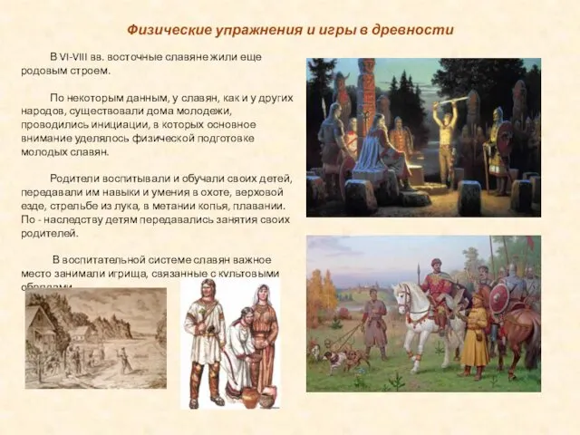 В VI-VIII вв. восточные славяне жили еще родовым строем. По