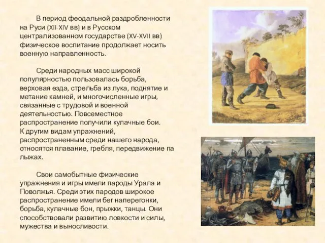 В период феодальной раздробленности на Руси (XII-XIV вв) и в