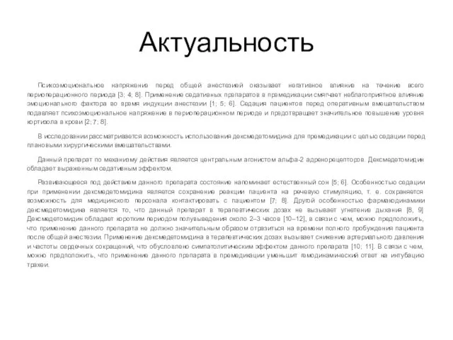 Психоэмоциональное напряжение перед общей анестезией оказывает негативное влияние на течение