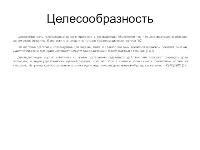 Целесообразность Целесообразность использования данного препарата в премедикации объясняется тем, что