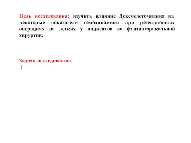 Цель исследования: изучить влияние Дексмедетомидина на некоторые показатели гемодинамики при