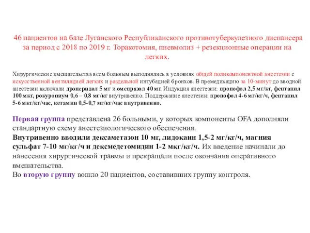 46 пациентов на базе Луганского Республиканского противотуберкулезного диспансера за период