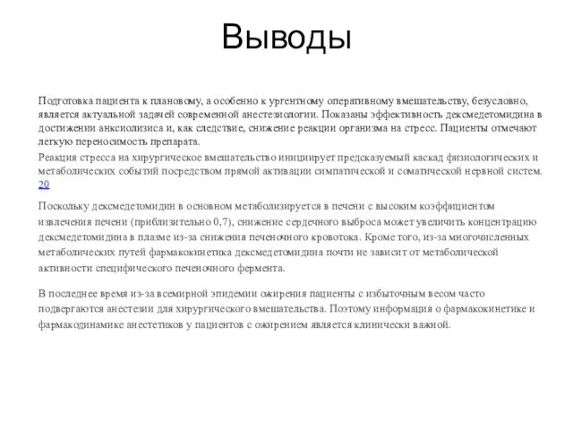 Выводы Подготовка пациента к плановому, а особенно к ургентному оперативному