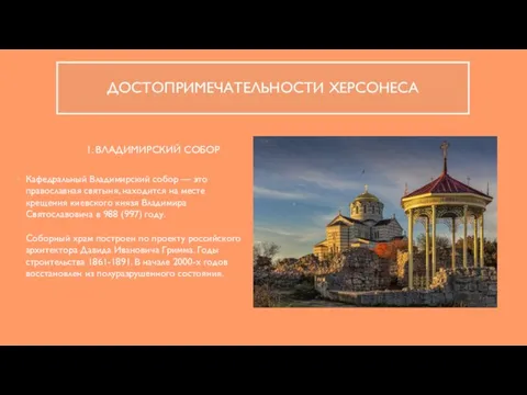 1. ВЛАДИМИРСКИЙ СОБОР Кафедральный Владимирский собор — это православная святыня,