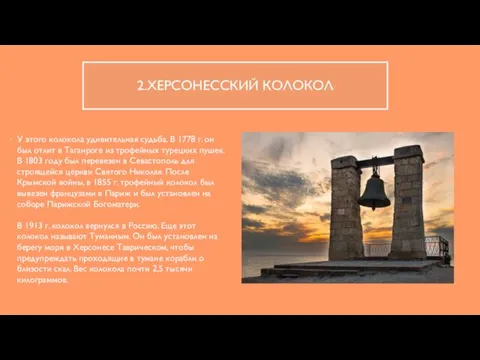 2.ХЕРСОНЕССКИЙ КОЛОКОЛ У этого колокола удивительная судьба. В 1778 г.