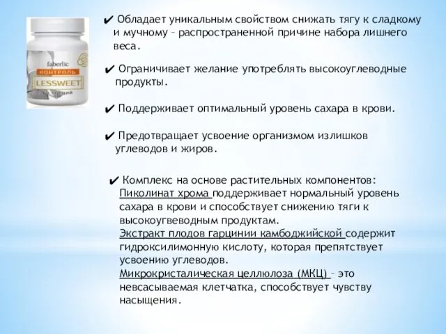 Обладает уникальным свойством снижать тягу к сладкому и мучному – распространенной причине набора