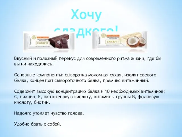 Хочу сладкого! Вкусный и полезный перекус для современного ритма жизни, где бы вы