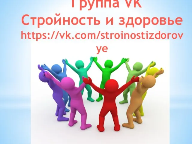 Группа VK Стройность и здоровье https://vk.com/stroinostizdorovye