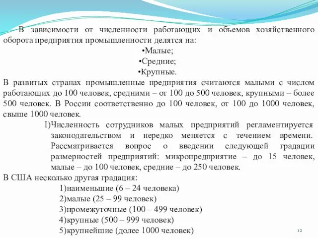 В зависимости от численности работающих и объемов хозяйственного оборота предприятия