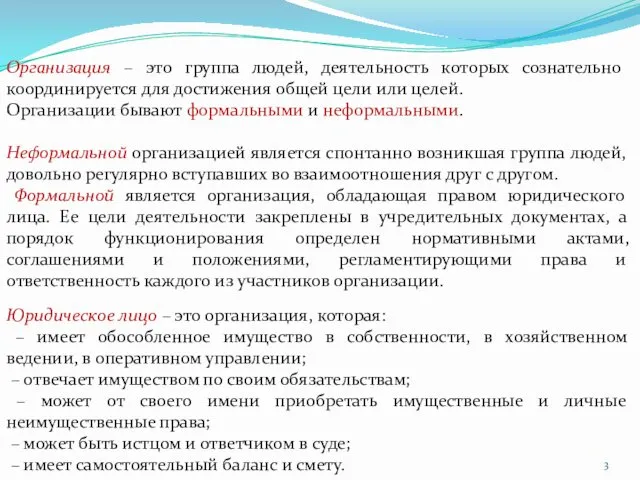 Организация – это группа людей, деятельность которых сознательно координируется для