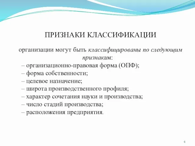 ПРИЗНАКИ КЛАССИФИКАЦИИ организации могут быть классифицированы по следующим признакам: –