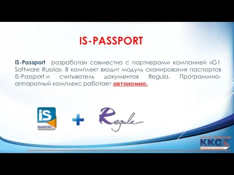 IS-PASSPORT IS-Passport разработан совместно с партнерами компанией «G1 Software Russia».