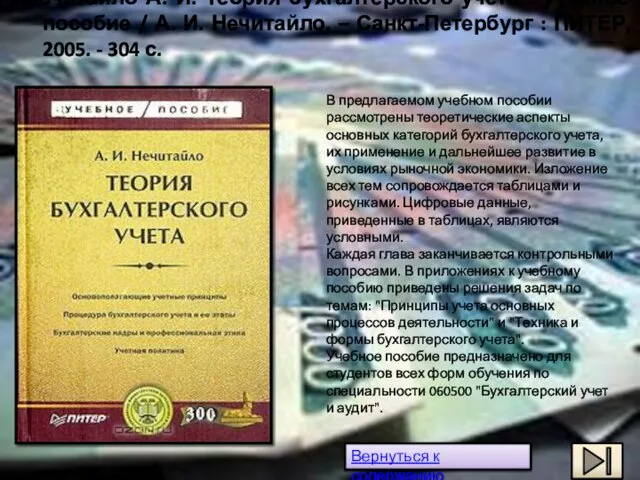 Нечитайло А. И. Теория бухгалтерского учета : учебное пособие / А. И. Нечитайло.