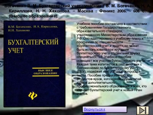 Богаченко В. М. Бухгалтерский учет : учебник / В. М. Богаченко, Н. А.