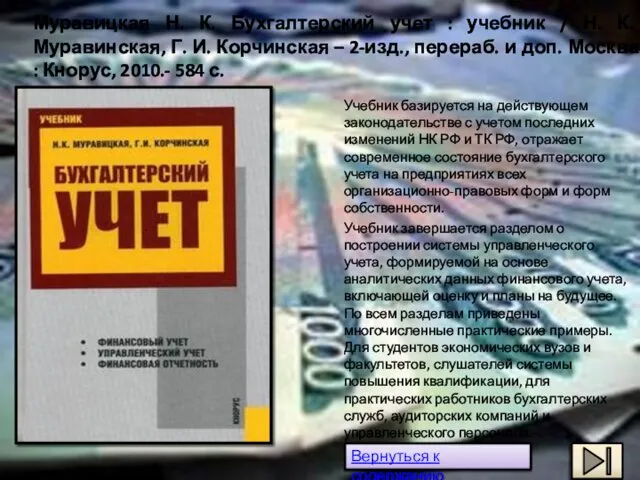 Учебник базируется на действующем законодательстве с учетом последних изменений НК РФ и ТК