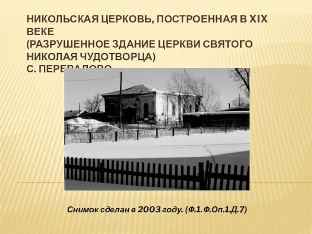 НИКОЛЬСКАЯ ЦЕРКОВЬ, ПОСТРОЕННАЯ В XIX ВЕКЕ (РАЗРУШЕННОЕ ЗДАНИЕ ЦЕРКВИ СВЯТОГО