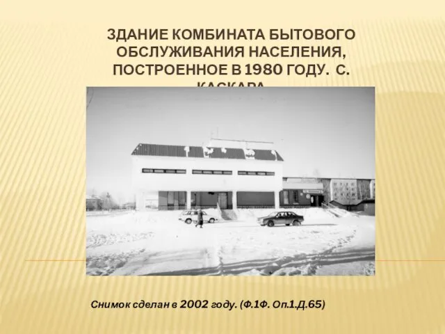 ЗДАНИЕ КОМБИНАТА БЫТОВОГО ОБСЛУЖИВАНИЯ НАСЕЛЕНИЯ, ПОСТРОЕННОЕ В 1980 ГОДУ. С.